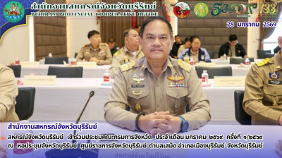 สหกรณ์จังหวัดบุรีรัมย์ เข้าร่วมประชุมคณะกรมการจังหวัด ... พารามิเตอร์รูปภาพ 1